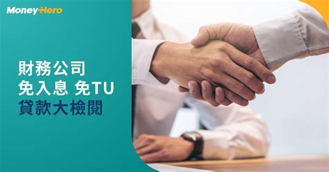 tu差借錢|免TU邊間好？免信貸報告貸款比較2024